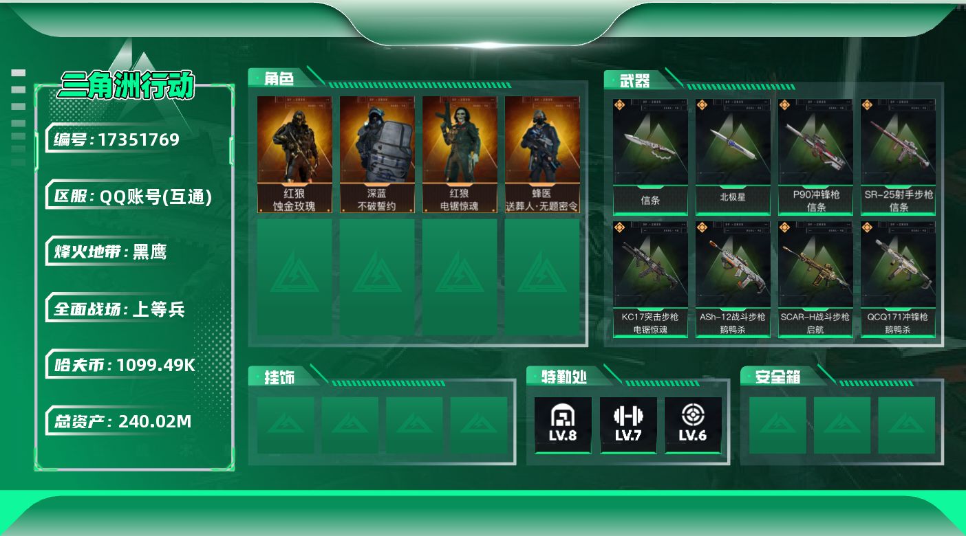 三角洲行动账号QQABC9718/QQ区/【总资产：240.47M+哈夫币：109W+近战武器-北极星+近战武器-信条
