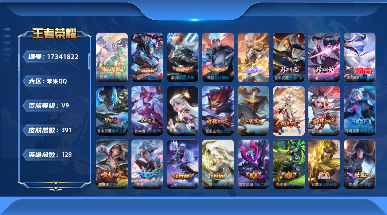 王者荣耀账号苹果QQ126英雄-391皮肤-万战小国服猪八戒 -V9-3典藏1珍品无双1无双3珍品传说32传说 打野57