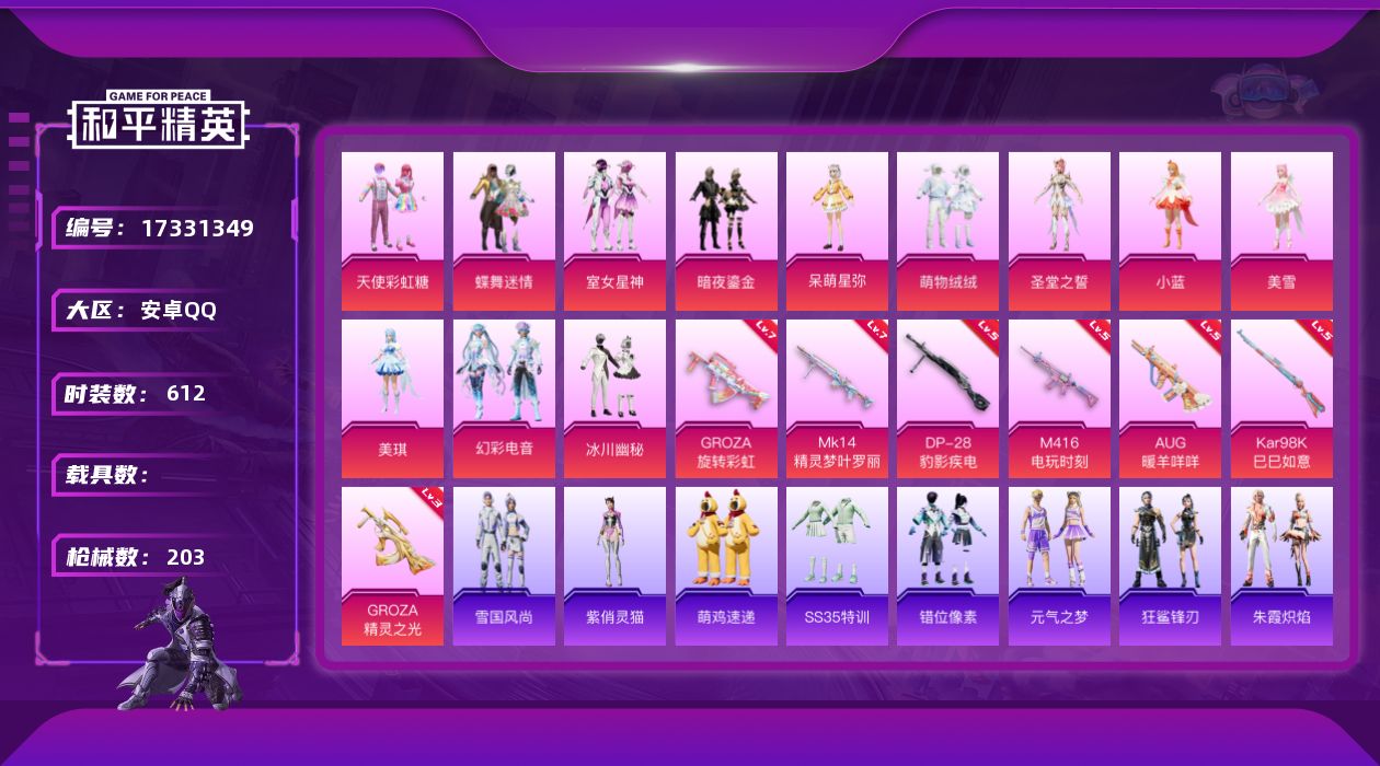 和平精英账号安卓QQ[17331349]12粉装 7特效枪 18印记 可二次 可修改实名 
【热门装扮】幻彩电音,天使彩