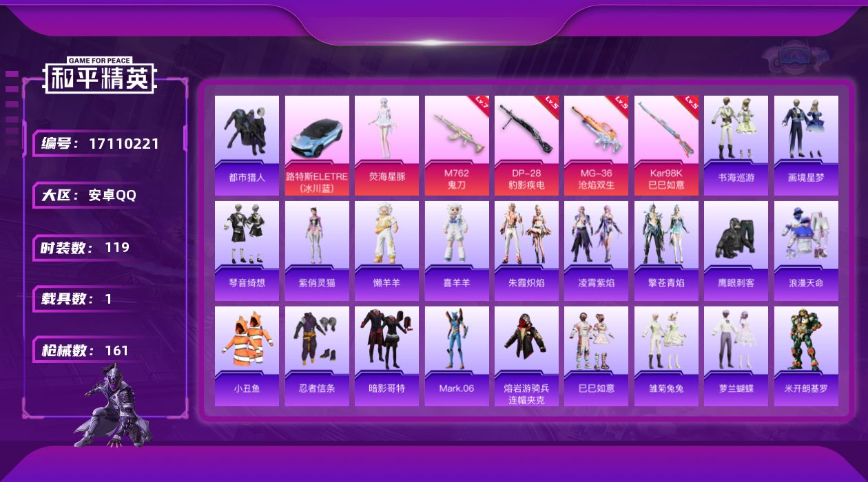 和平精英账号安卓QQ【797】安卓 手Q-1粉装-6特效枪-1载具-2粉色飞行器-44340热力值-5王牌印记-119套