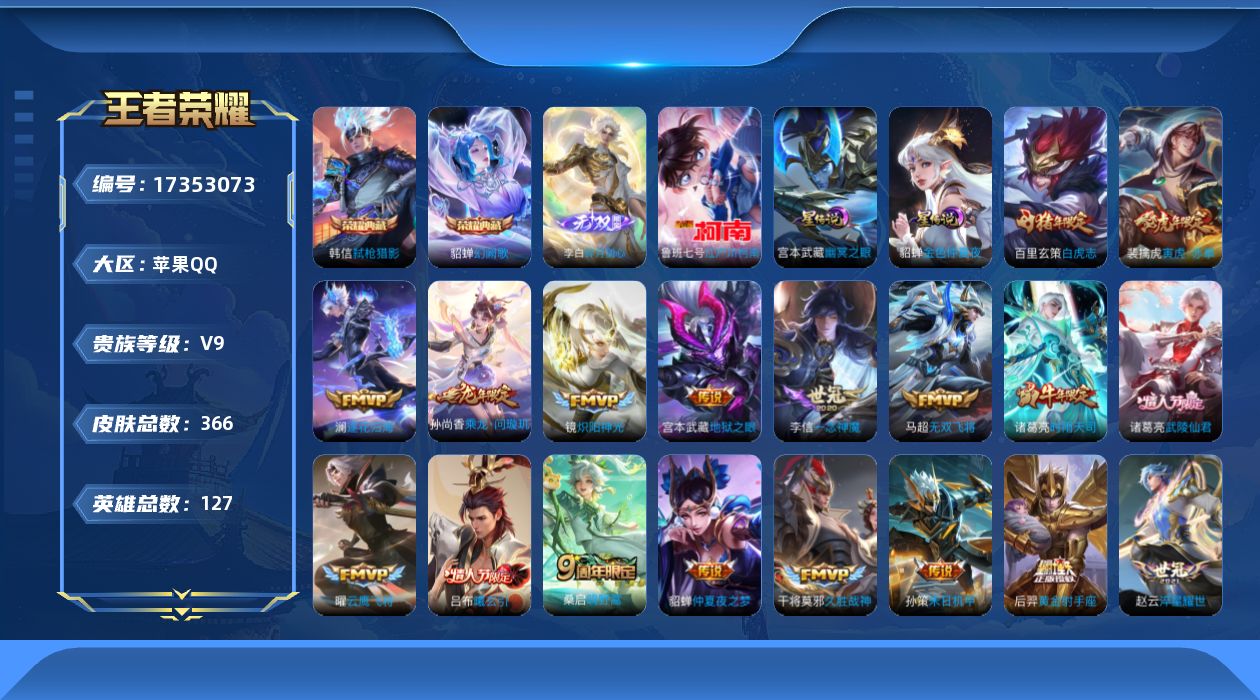 王者荣耀账号苹果QQ127英雄-366皮肤--V9-2典藏1无双1珍品传说22传说 2星传说 幽冥之眼 金色仲夏夜【典藏