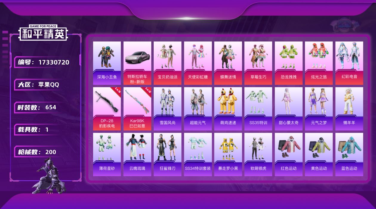 和平精英账号苹果QQ[17330720]7粉装 2特效枪 1载具 12印记 可二次 可修改实名 
【热门装扮】幻彩电音,