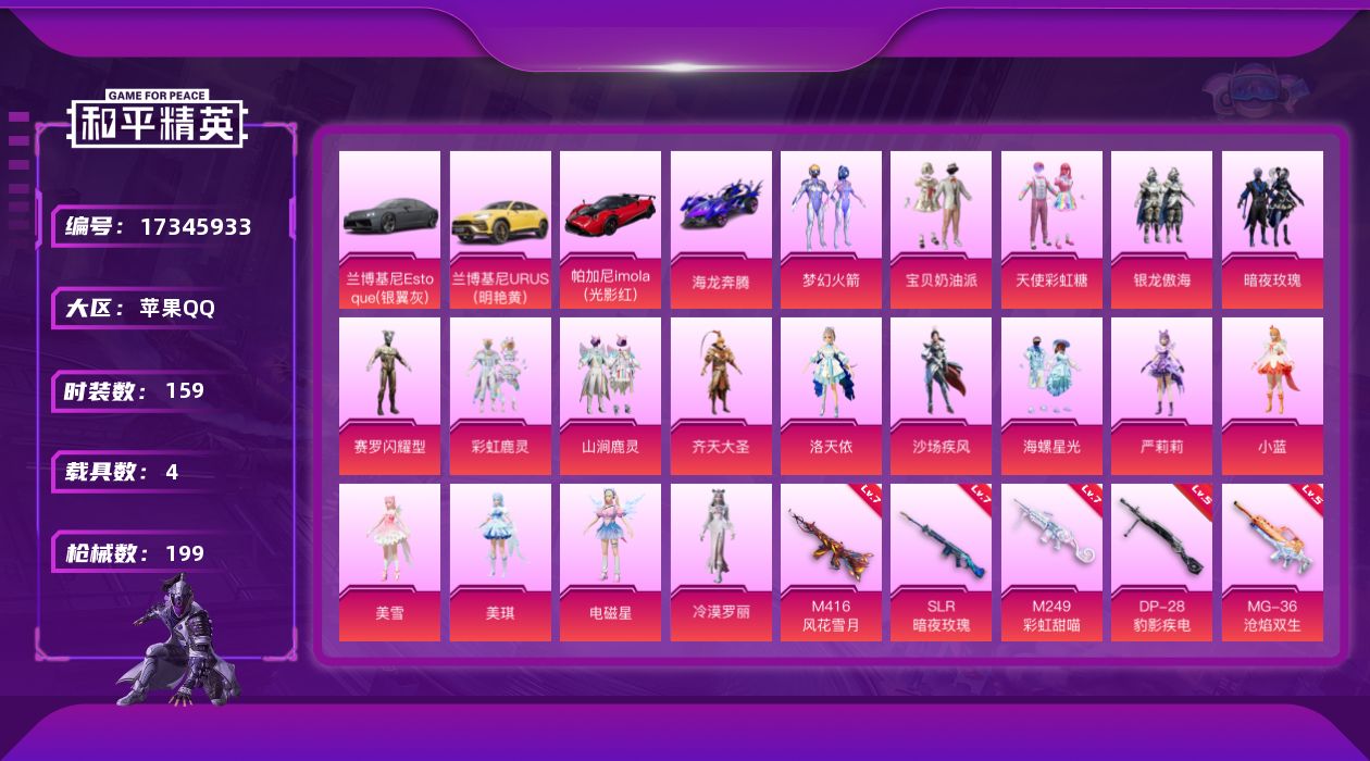 和平精英账号苹果QQ[17345933]时装数: 159 载具数: 4 枪械数: 199 战备数: 141 热门装扮: 