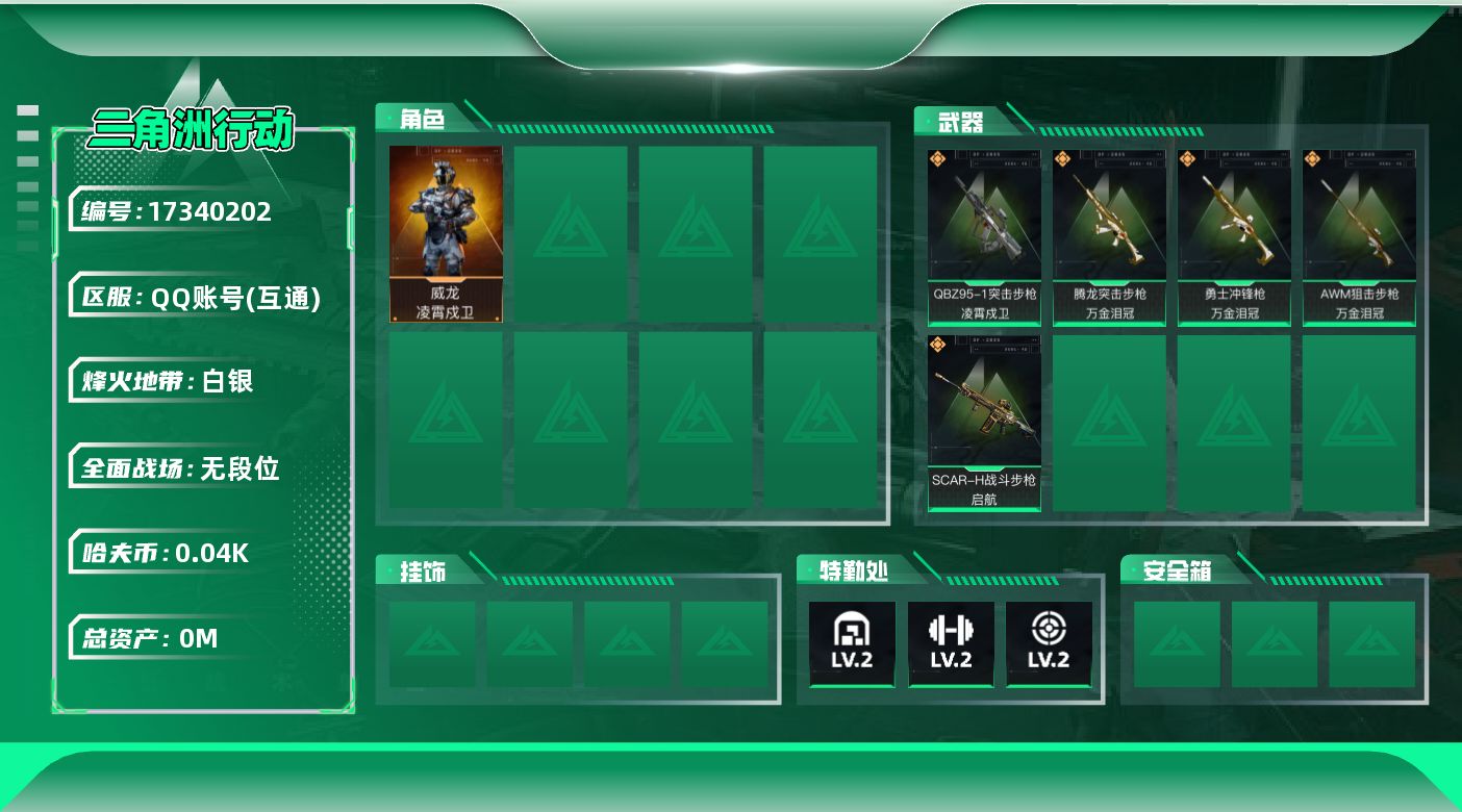 三角洲行动账号QQ总资产:7.3M 1干员外观  5传说枪械 哈夫币:46.876K 可二次 可修改实名 
【烽火地带