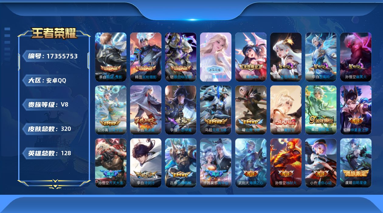 王者荣耀账号安卓QQ[17355753]【特价急出/详情看图】安卓Q-V8-永恒钻石V段位-128英雄-320皮肤-3典藏皮肤-2无双-3星元-17传说-87史诗
【英雄全皮】：猪八戒全皮
【荣耀典藏】：李白鸣剑曳影，铠