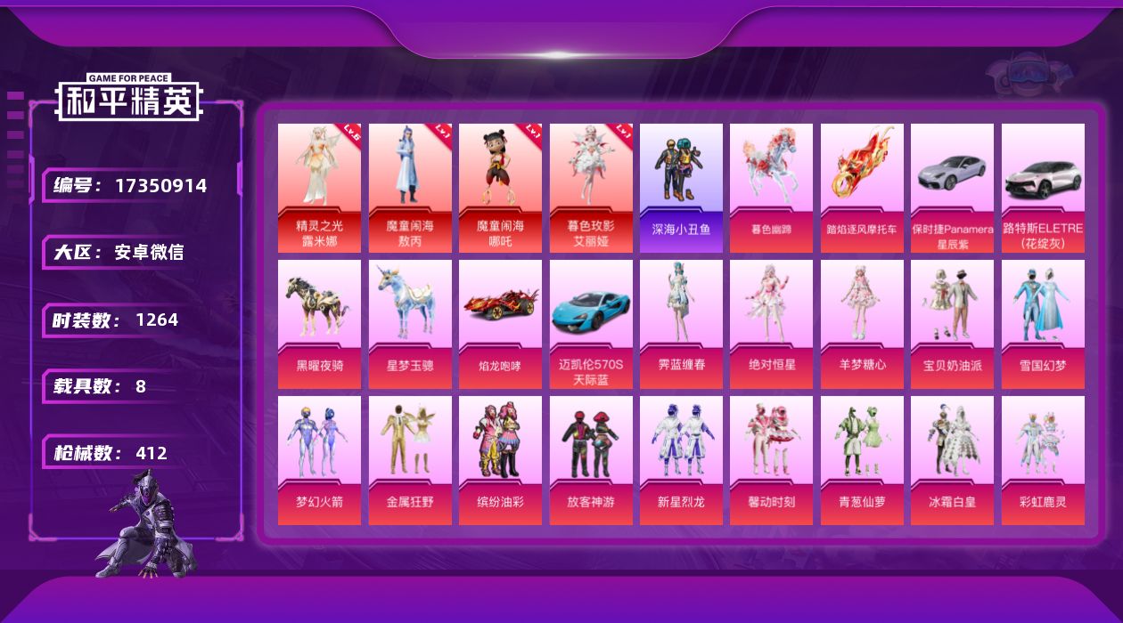 和平精英账号安卓微信[17350914]4红装 42粉装 27特效枪 8载具 30印记 可二次 
【六级神装】六级精灵之
