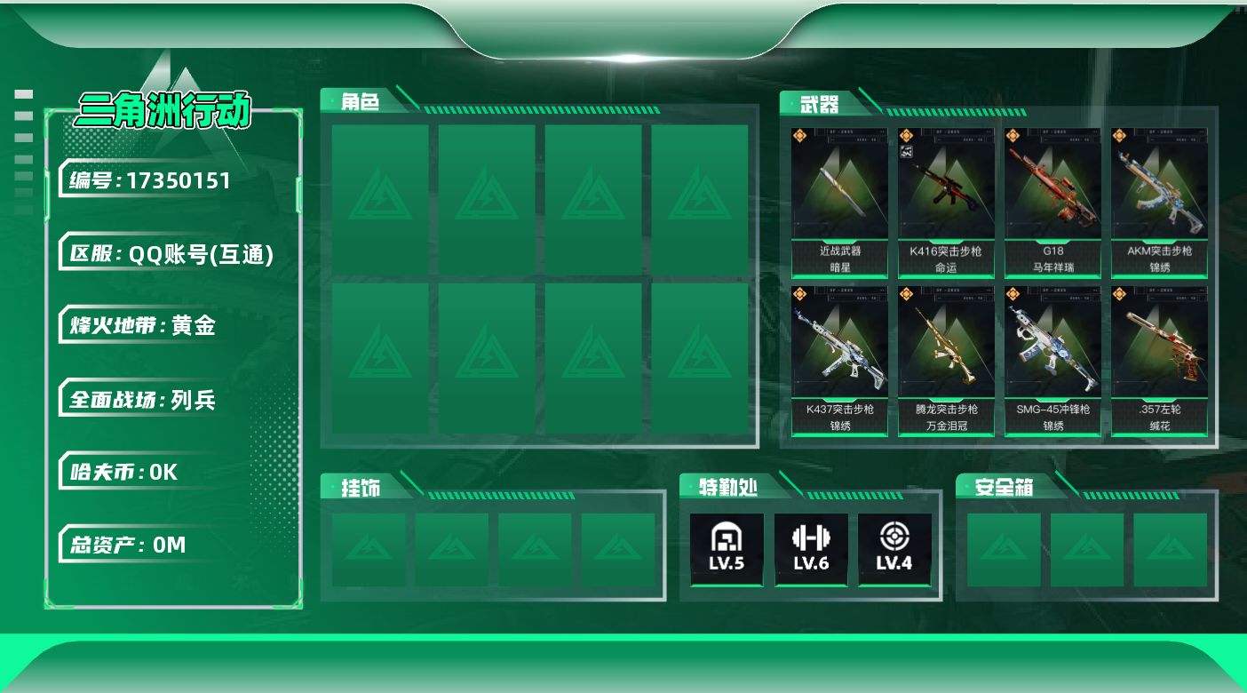 三角洲行动账号QQ[17350151]总资产:32.8M 1近战传说 12传说枪械 哈夫币:4.513K  不可修改实