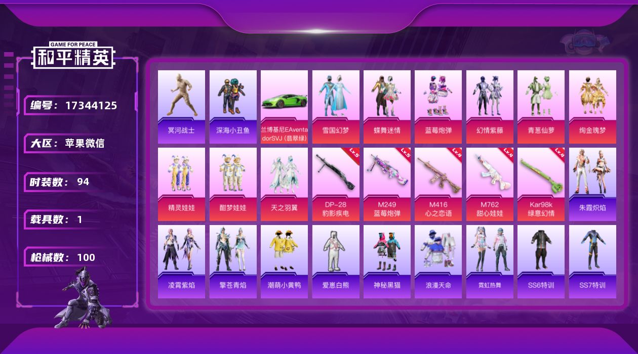 和平精英账号苹果微信[17344125]实名: 可修改 时装数: 94 载具数: 1 枪械数: 100 战备数: 71 