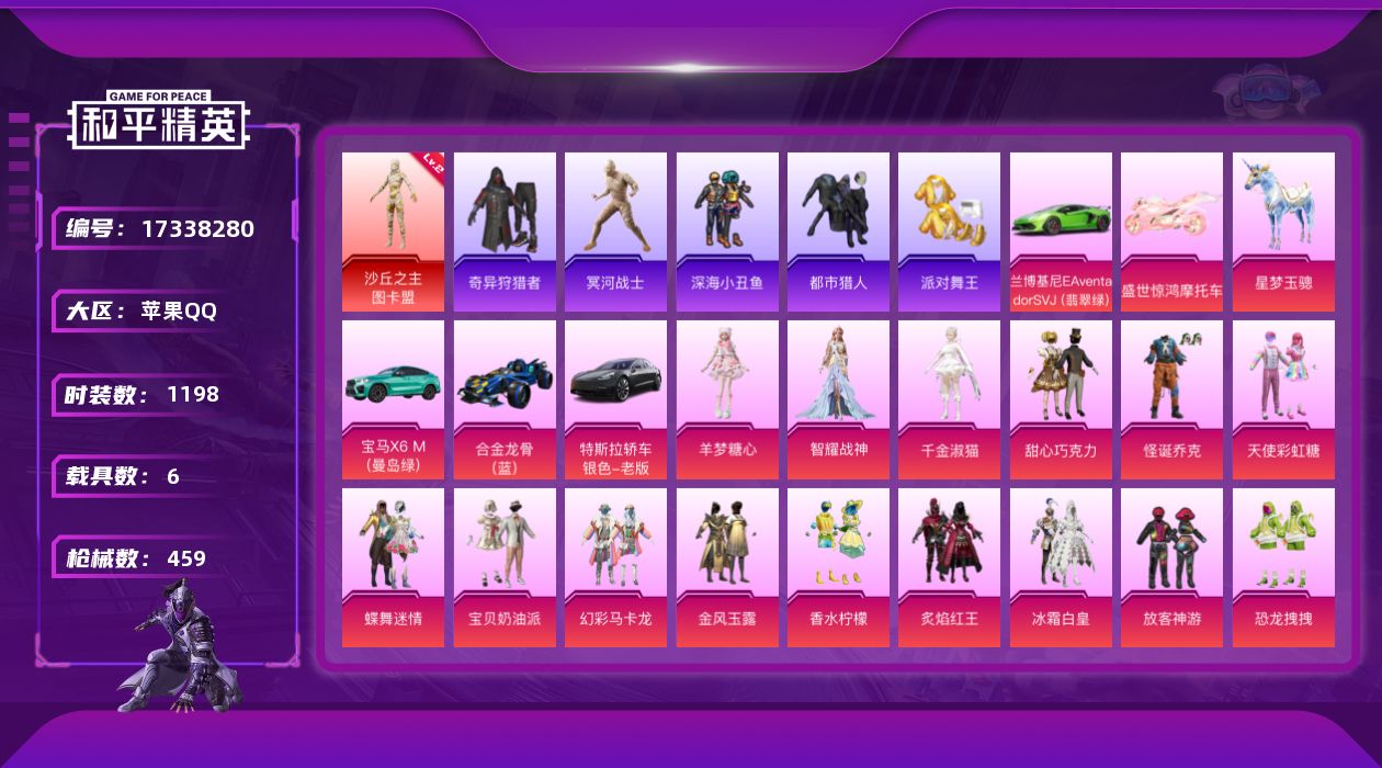 和平精英账号苹果QQ实名: 可修改 时装数: 1198 载具数: 6 枪械数: 459 战备数: 307 神级装扮: 沙