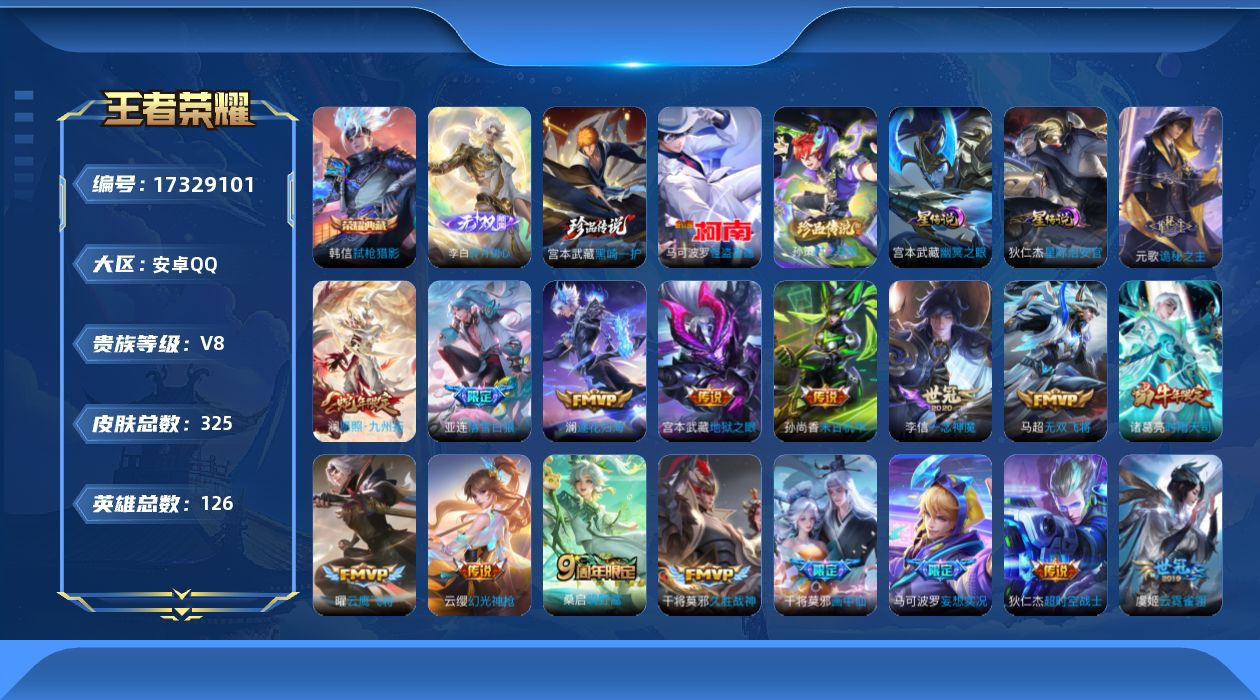 王者荣耀账号安卓QQ秒换绑 126英雄-325皮肤-V8-1典藏1无双3珍品传说19传说 2星传说幽冥之眼 星际治安官 