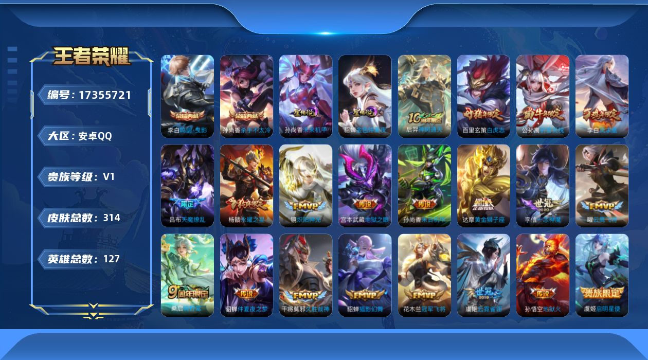 王者荣耀账号安卓QQ[17355721]【特价出售/店主推荐/5市标/101Q币】：安卓Q-V8-最强王者段位-127英雄-314皮肤-2典藏皮肤-2星元-20传说-90史诗
【荣耀典藏】：孙尚香杀手不太冷，李白鸣剑曳影