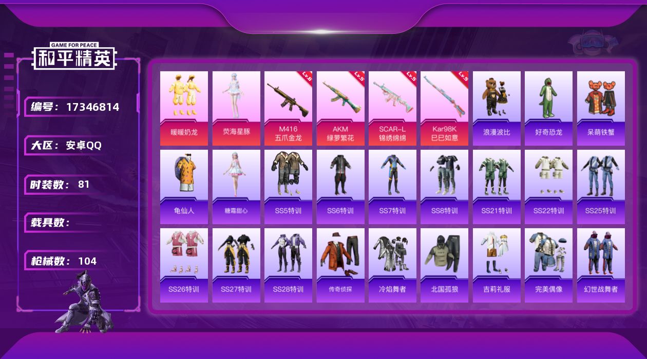 和平精英账号安卓QQ[17346814]时装数: 367 枪械数: 104 战备数: 92 热门装扮: 呆萌铁蟹,浪漫波