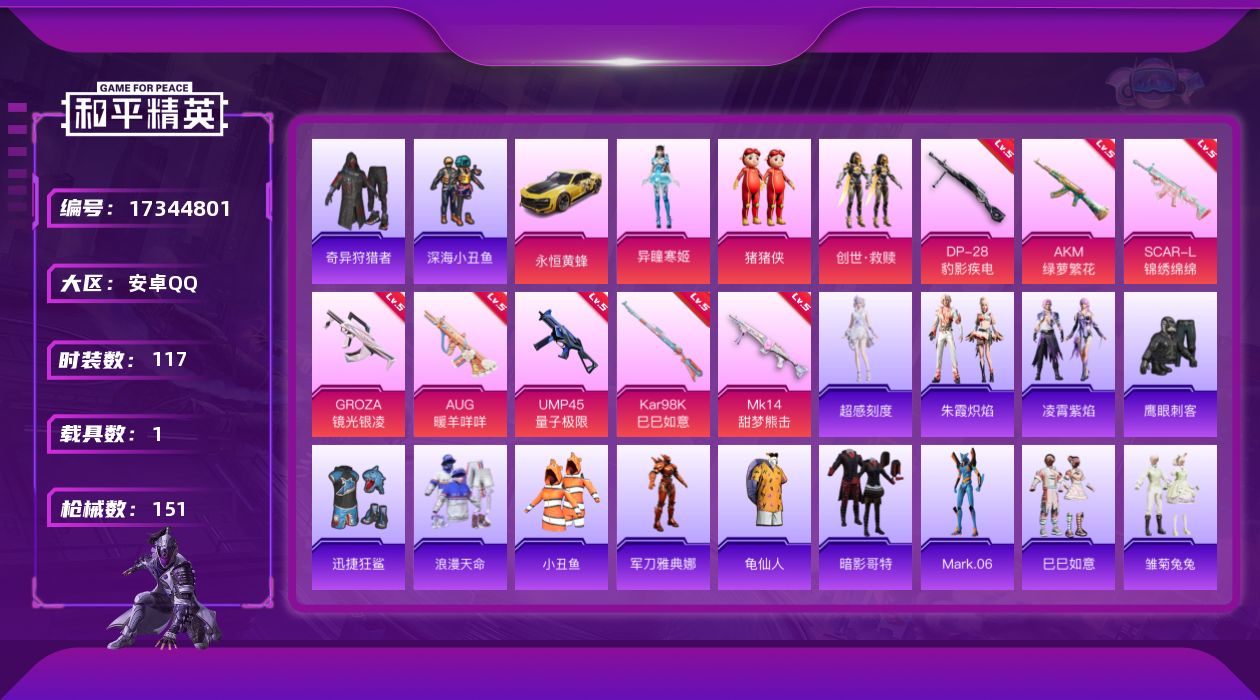 和平精英账号安卓QQ[17344801]实名: 可修改 时装数: 117 载具数: 1 枪械数: 151 战备数: 11