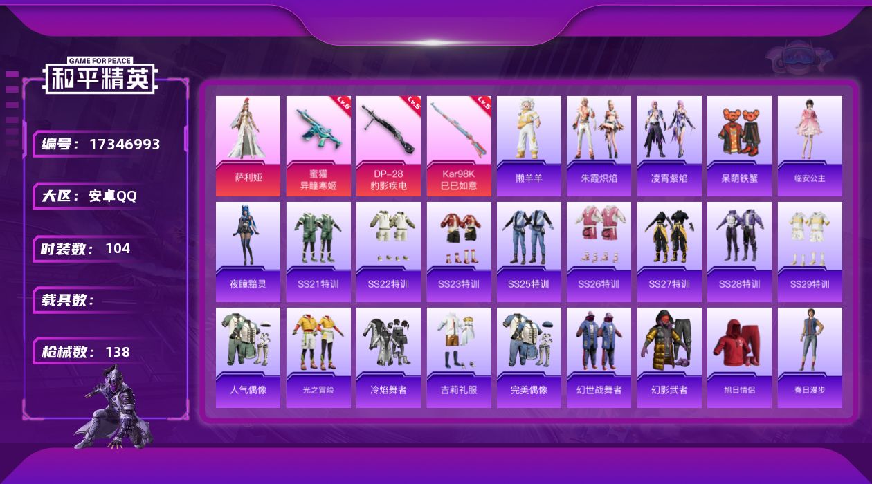 和平精英账号安卓QQ[17346993]【和平精英连体王者荣耀】实名: 可修改 时装数: 104 枪械数: 138 战备