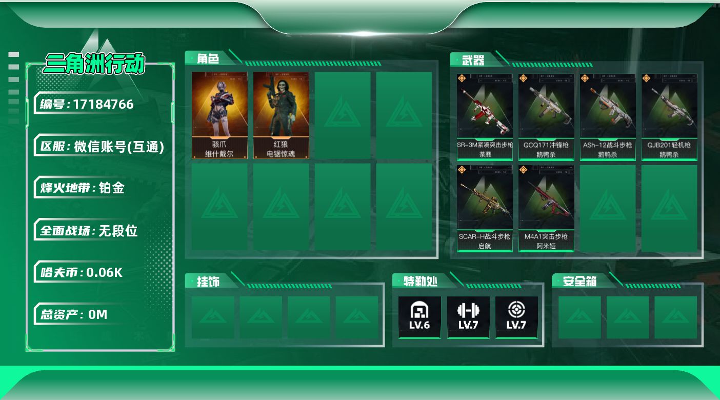三角洲行动账号VX总资产:104.4M 2干员外观  6传说枪械 哈夫币:62.780K 可二次 可修改实名  无违规