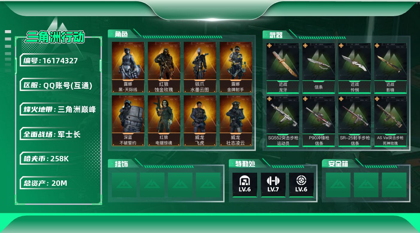 三角洲行动账号QQ【4091】20m总资产-258k哈伏币-60烽火等级-三角洲巅峰-50战场等级-军士长
【干员外观