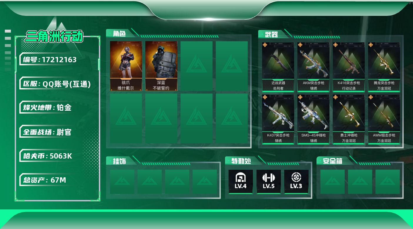 三角洲行动账号QQ【4373】67m总资产-5063k哈伏币-60烽火等级-铂金-41战场等级-尉官
【干员外观】：骇