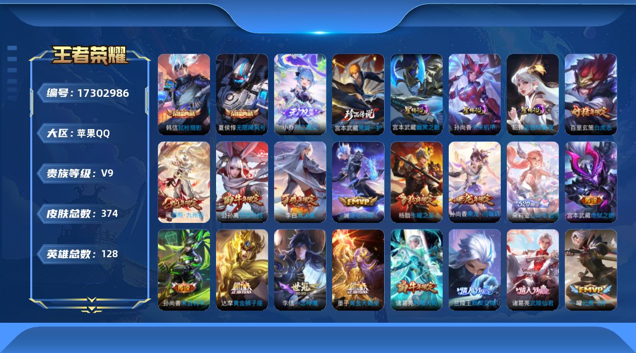 王者荣耀账号苹果QQ[17302986]苹果Q-V9-永恒钻石III段位-128英雄-374皮肤-2典藏皮肤-1无双-1珍品传说-33传说-3星元-111史诗
【英雄全皮】：海诺全皮
【荣耀典藏】：夏侯惇无限飓风号，韩信