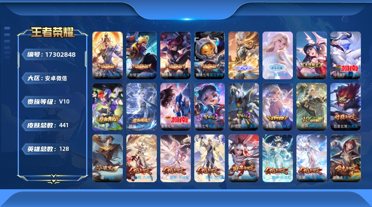 王者荣耀账号安卓VX[17302848]安卓WX-V10-最强王者段位-128英雄-441皮肤-4典藏皮肤-3无双-4珍品传说-66传说-137史诗
【英雄全皮】：达摩全皮，刘邦全皮，孙权全皮，苍全皮，澜全皮，夏洛特全皮