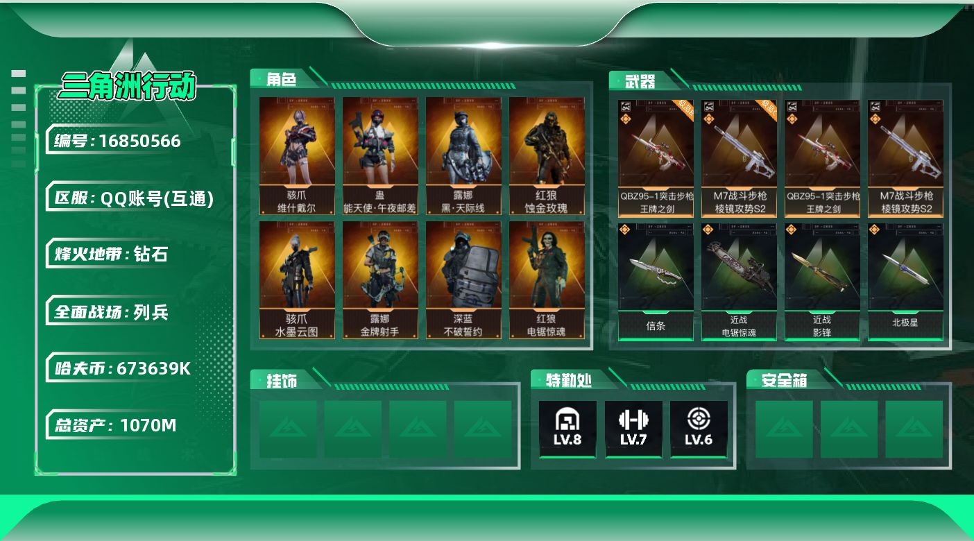 三角洲行动账号QQ【4269】1070m总资产-673639k哈伏币-60烽火等级-钻石-20战场等级-列兵
【干员外