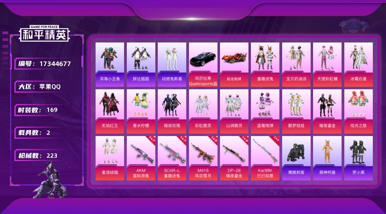 和平精英账号苹果QQ[17344677]【钱包无法注销，不影响账号跟游戏】实名: 可修改 时装数: 169 载具数: 2