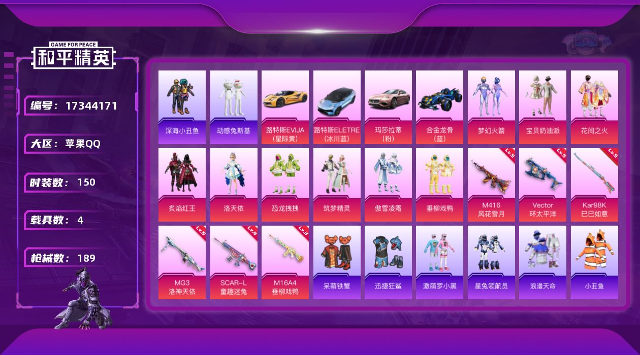 和平精英账号苹果QQ[17344171]实名: 可修改 时装数: 150 载具数: 4 枪械数: 189 战备数: 14
