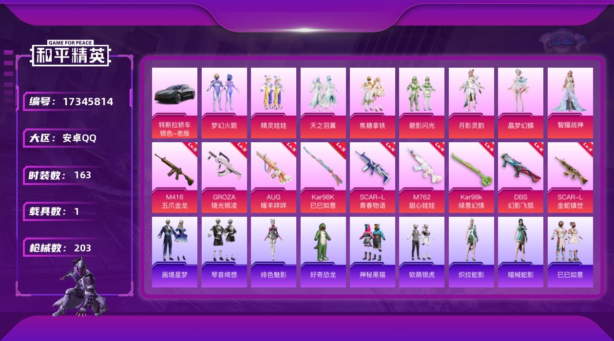 和平精英账号安卓QQ[17345814]实名: 可修改 时装数: 163 载具数: 1 枪械数: 203 战备数: 14