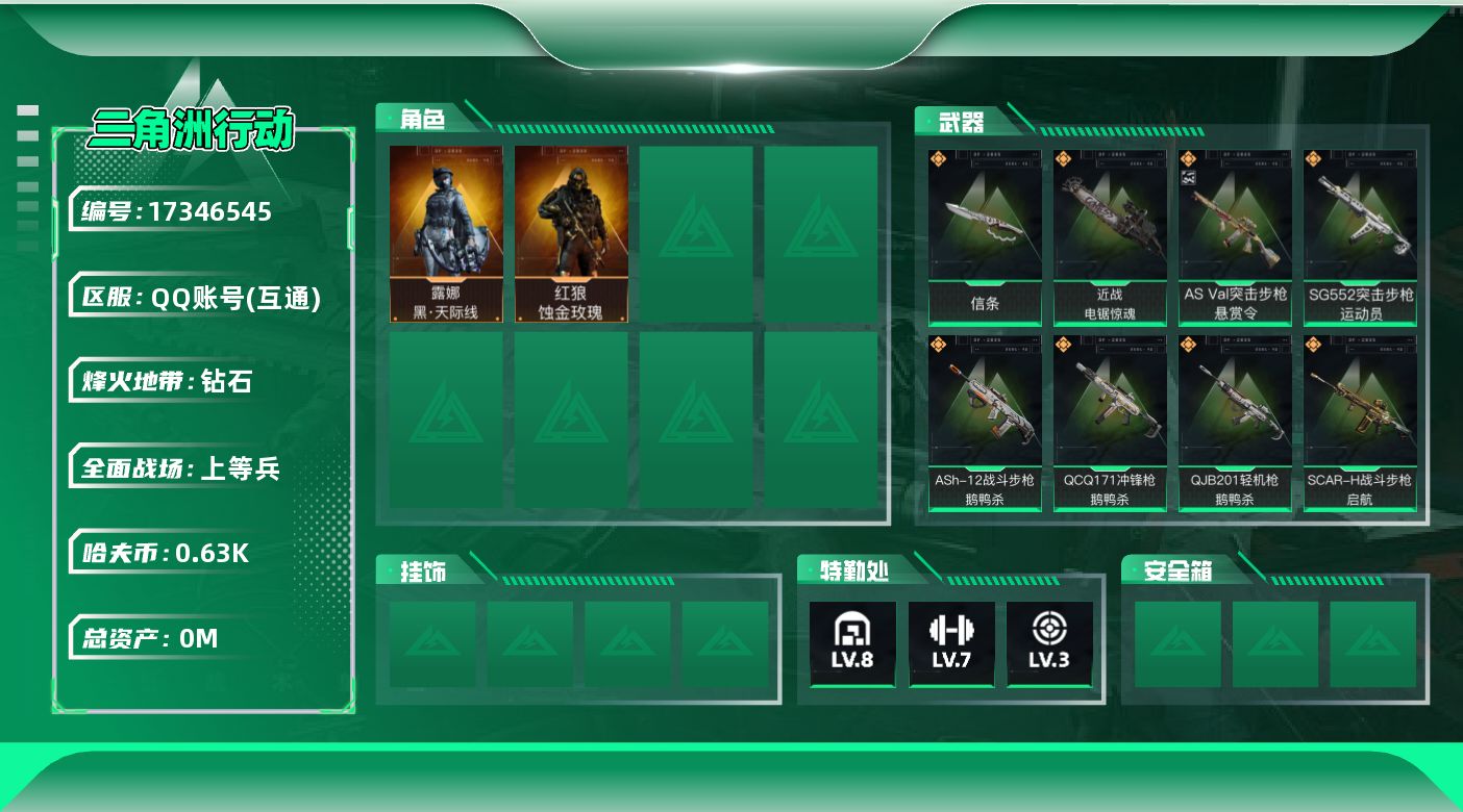 三角洲行动账号QQ总资产:32.2M 2干员外观 2近战传说 22传说枪械 哈夫币:638.455K  不可修改实名 