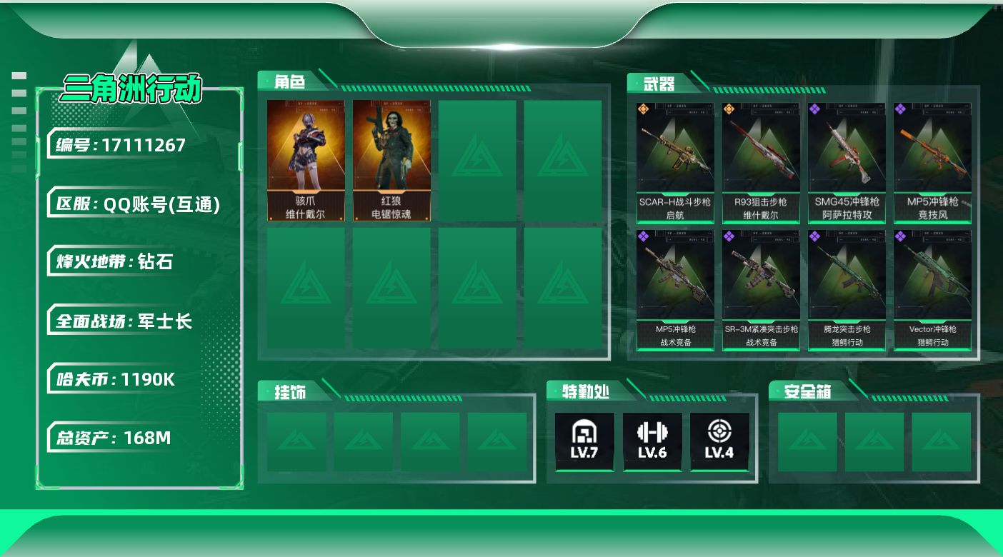 三角洲行动账号QQ【4317】168m总资产-1190k哈伏币-60烽火等级-钻石-29战场等级-军士长
【干员外观】