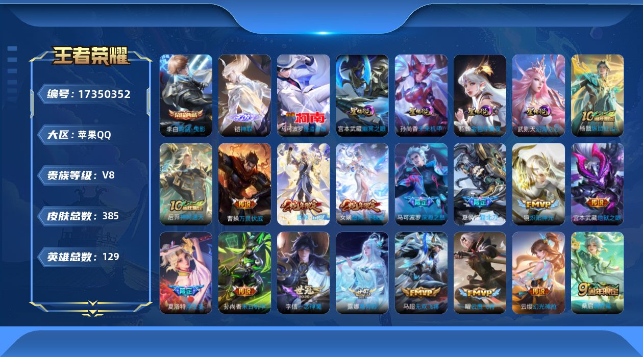 王者荣耀账号苹果QQ129英雄-385皮肤--V8-2典藏1无双1珍品传说26传说 中路43段 对抗路41段 万战金标武