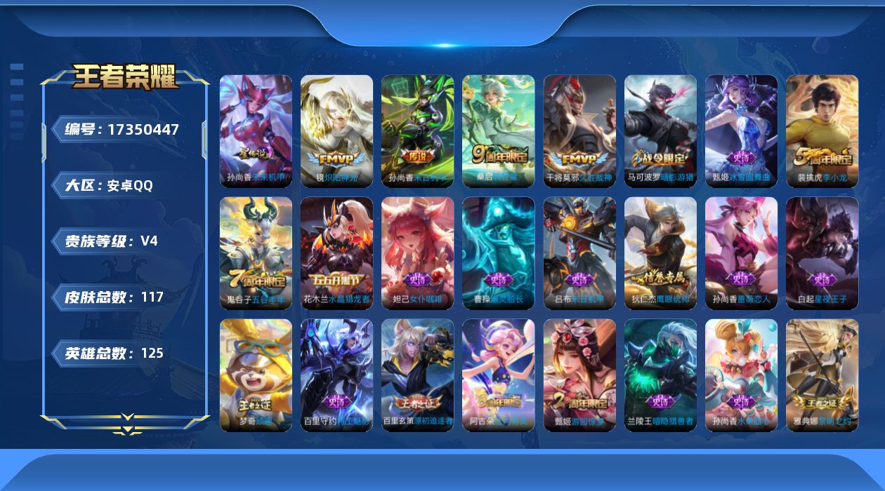 王者荣耀账号安卓QQ[17350447]【4854】安卓Q-V4-尊贵铂金II段位-125英雄-117皮肤-4传说-28史诗
【传说皮肤】：桑启鸣野蒿，镜炽阳神光，干将莫邪久胜战神，孙尚香末日机甲
【限定皮肤】：姜子牙天