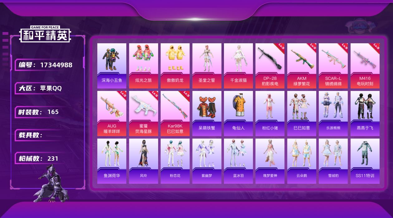 和平精英账号苹果QQ[17344988]实名: 可修改 时装数: 165 枪械数: 231 战备数: 174 热门装扮: