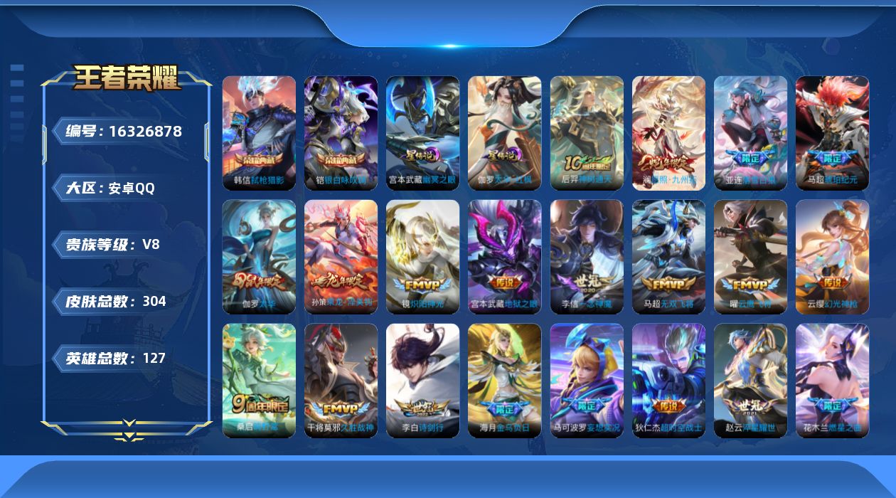 王者荣耀账号安卓QQ[16326878]安卓Q-V8-至尊星耀III段位，，发育路29段，，打野26段-127英雄-299皮肤-2典藏皮肤-21传说-87史诗
【英雄全皮】：孙权全皮，戈娅全皮，空空儿全皮，影全皮
【荣耀