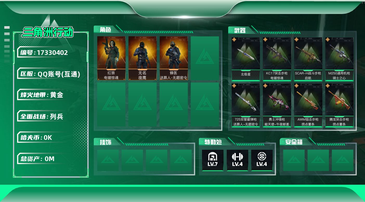 三角洲行动账号QQ总资产:111.5M 3干员外观 1近战传说 20传说枪械 哈夫币:1.237K 不可修改实名  无