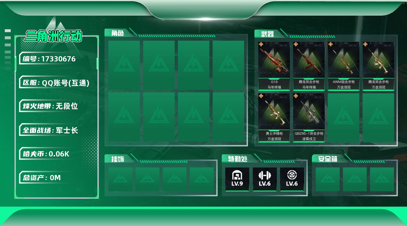 三角洲行动账号QQ总资产:299.7M  6传说枪械 哈夫币:60.912K  不可修改实名 
【烽火地带段位】无段位