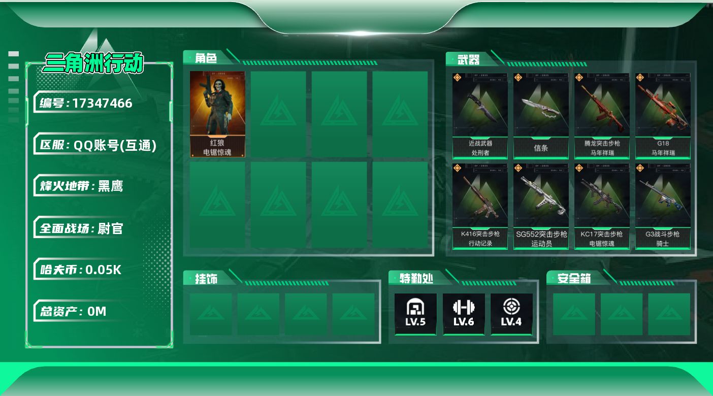 三角洲行动账号QQ总资产:13.7M 1干员外观 2近战传说 18传说枪械 哈夫币:54.839K  不可修改实名 
