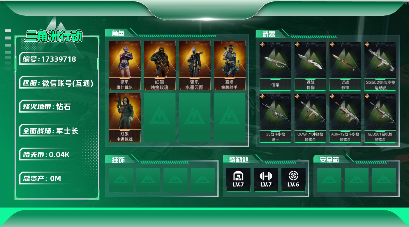 三角洲行动账号VX总资产:110.4M 5干员外观 3近战传说 13传说枪械 哈夫币:47.916K 可二次 可修改实