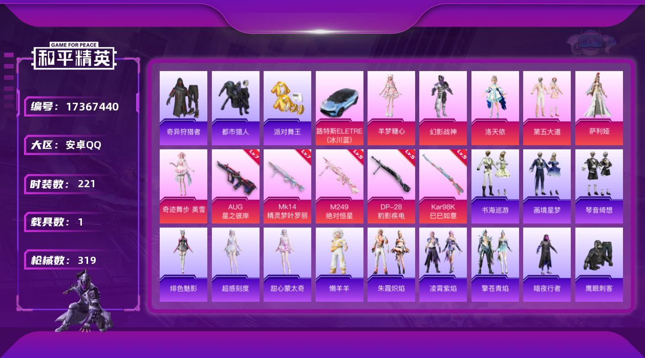 和平精英账号安卓QQ[17367440]安卓 手Q-无敌战神框-6粉装-9特效枪-1载具-7粉色飞行器-92872热力值-18王牌印记-221套装-319枪皮
【热门品类】：套装-浪漫天命，套装-都市猎人，套装-派对舞王