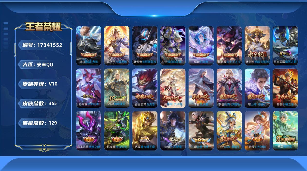 王者荣耀账号安卓QQ[17341552]【精品号手慢无】v10！典藏：无限飓风号,杀手不太冷,鸣剑·曳影,九霄神辉,银白