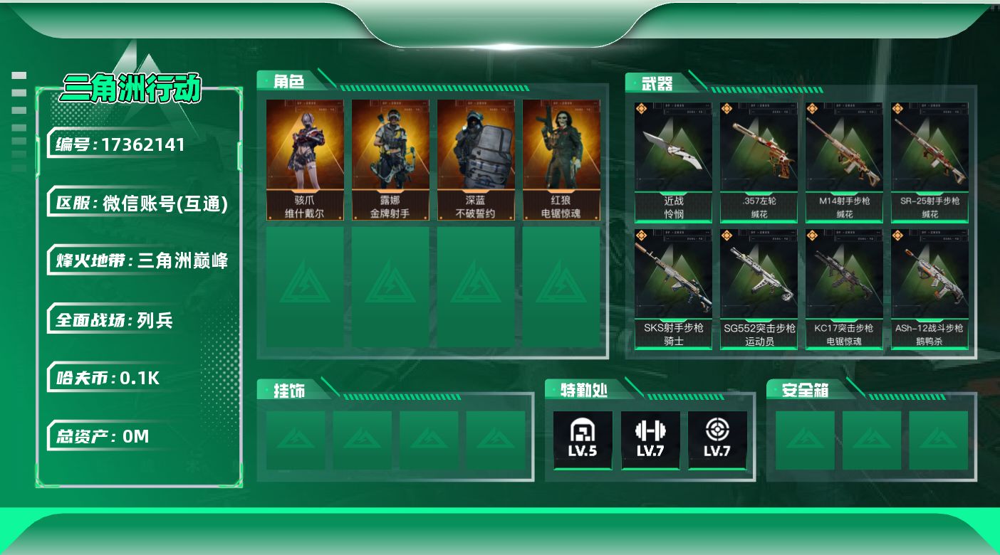 三角洲行动账号VX总资产:31.8M 4干员外观 1近战传说 15传说枪械 哈夫币:102.943K  不可修改实名 