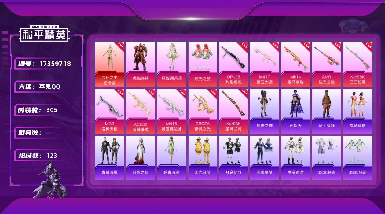 和平精英账号苹果QQ[17359718]1红装 2粉装 10特效枪 3印记 可二次 可修改实名 
【一级神装】一级沙丘之