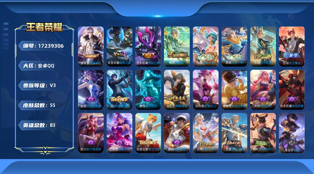 王者荣耀账号安卓QQ[17239306]【4741】安卓Q-V3-最强王者段位-83英雄-55皮肤-1典藏皮肤-2传说-15史诗
【荣耀典藏】：诸葛亮星域神启
【传说皮肤】：桑启鸣野蒿，宫本武藏地狱之眼
【限定皮肤】：狄