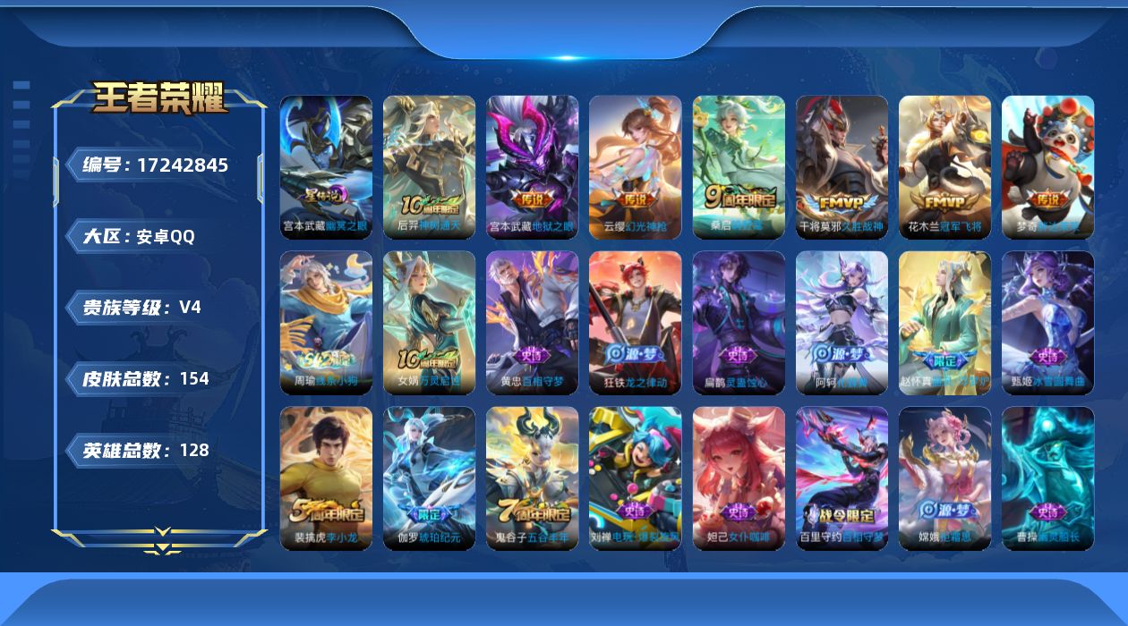 王者荣耀账号安卓QQ[17242845]【4743】安卓Q-V4-最强王者段位-128英雄-154皮肤-7传说-39史诗
【英雄全皮】：敖隐全皮
【传说皮肤】：后羿神树通天，云缨幻光神枪，桑启鸣野蒿，干将莫邪久胜战神，花