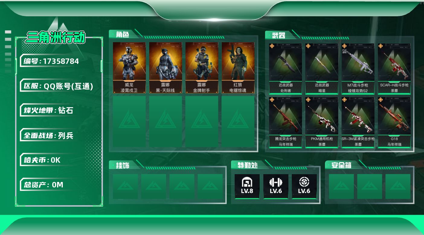 三角洲行动账号QQ总资产:130.6M 4干员外观 2近战传说 39传说枪械 哈夫币:8.519K  不可修改实名 
