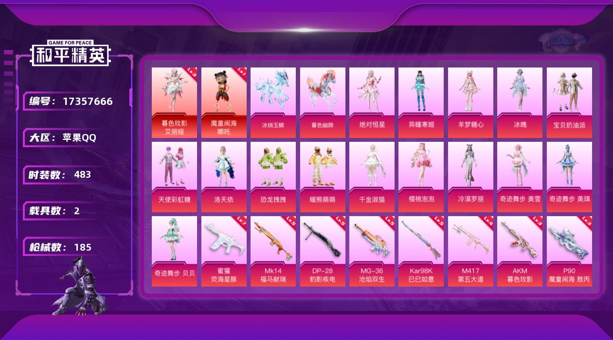 和平精英账号苹果QQ2红装 15粉装 11特效枪 2载具 9印记 可二次 可修改实名 
【三级神装】三级暮色玫影-艾丽娅