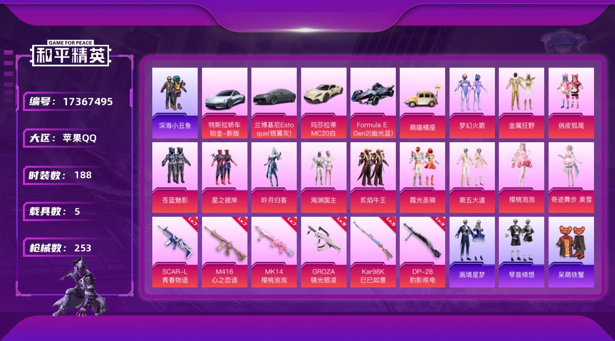 和平精英账号苹果QQ[17367495]苹果 手Q-12粉装-8特效枪-5载具-6粉色飞行器-90810热力值-6王牌印记-188套装-253枪皮
【热门品类】：粉装-梦幻火箭，套装-深海小丑鱼，套装-龟仙人，套装-粉红
