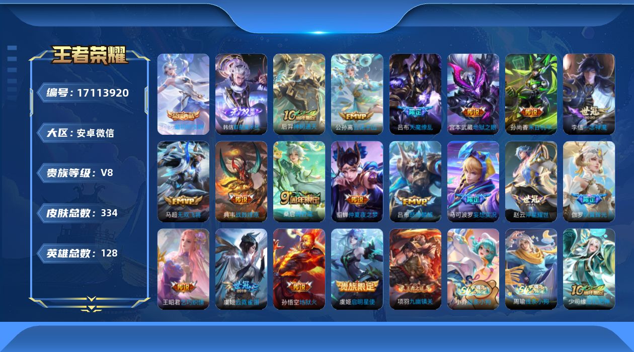 王者荣耀账号安卓VX[17113920]"DAS9441-(可二次) 安卓V-V8-334皮肤1典藏1无双18传说98史诗3星传说 幽冥之眼 未来机甲 金色仲夏夜  最初的交响 群星魔术团韩信 
【全皮英雄】 影全皮 
