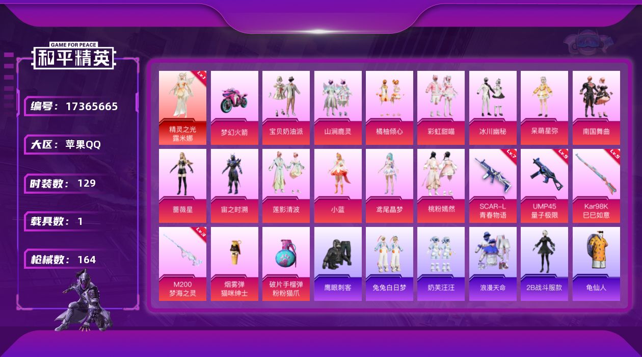 和平精英账号苹果QQ[17365665]苹果 手Q-1神装-13粉装-6特效枪-1载具-7粉色飞行器-57830热力值-7王牌印记-129套装-164枪皮
【红色神装等级】：精灵之光-露米娜(一级)
【红色角色神装】：精