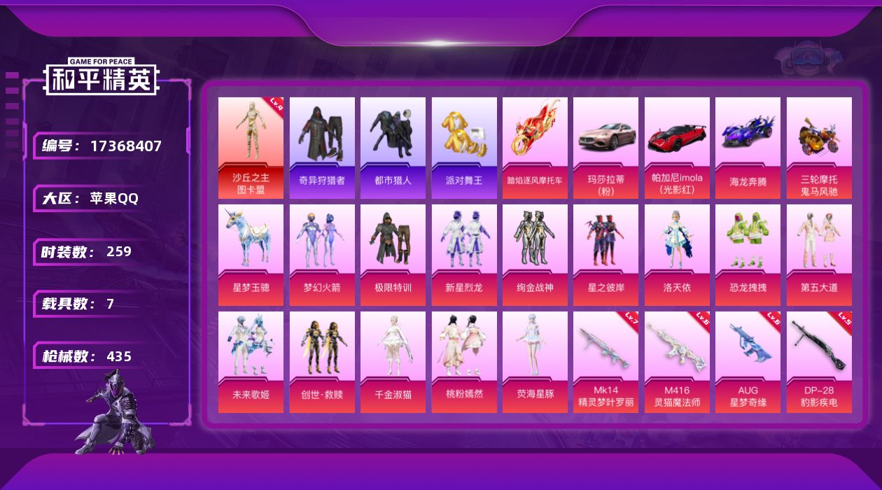 和平精英账号苹果QQ[17368407]苹果 手Q-2神装-13粉装-37特效枪-7载具-15粉色飞行器-159086热力值-22王牌印记-259套装-435枪皮
【红色神装等级】：暮色玫影-艾丽娅(一级)，沙丘之主-图