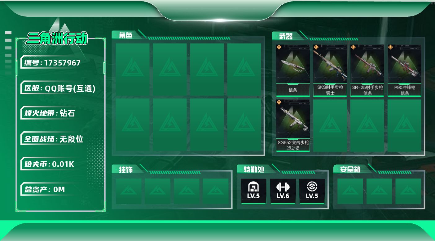 三角洲行动账号QQ总资产:28.2M 1近战传说 5传说枪械 哈夫币:12.354K 可二次 不可修改实名 
【烽火地